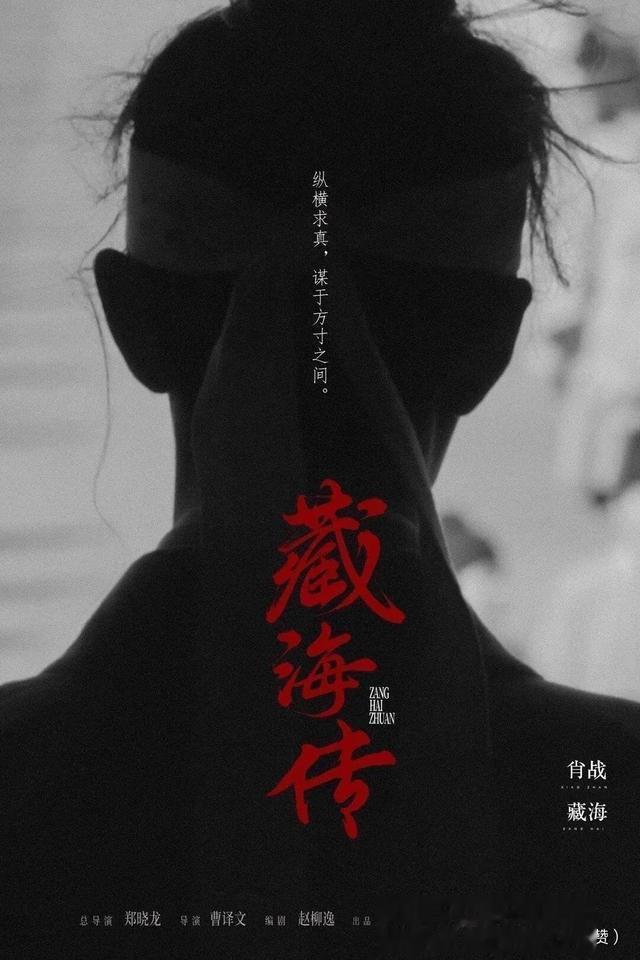 肖战《藏海传》定档！血海深仇如何逆袭权谋之巅？