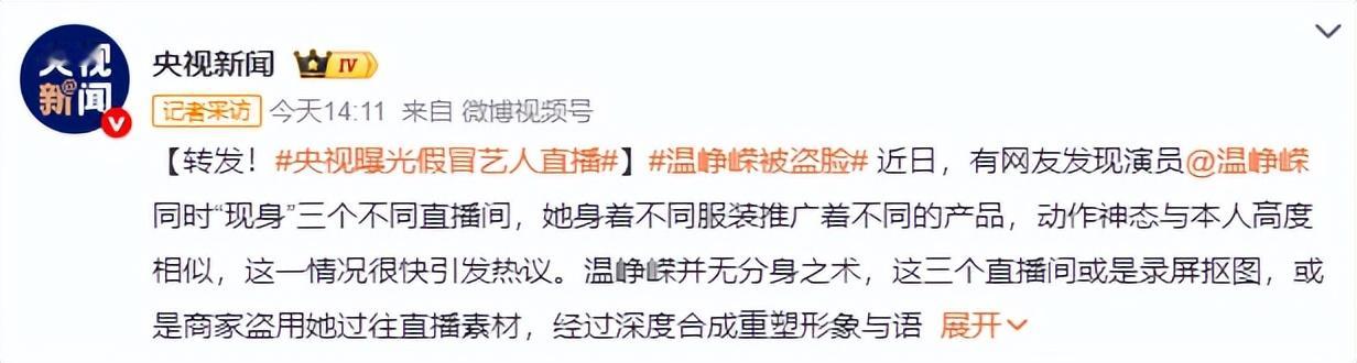 央视曝光假冒艺人直播,温峥嵘遭牵连,曾一天举报50多个账号