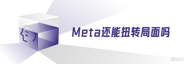 Meta的AI之路,为何节节败退?