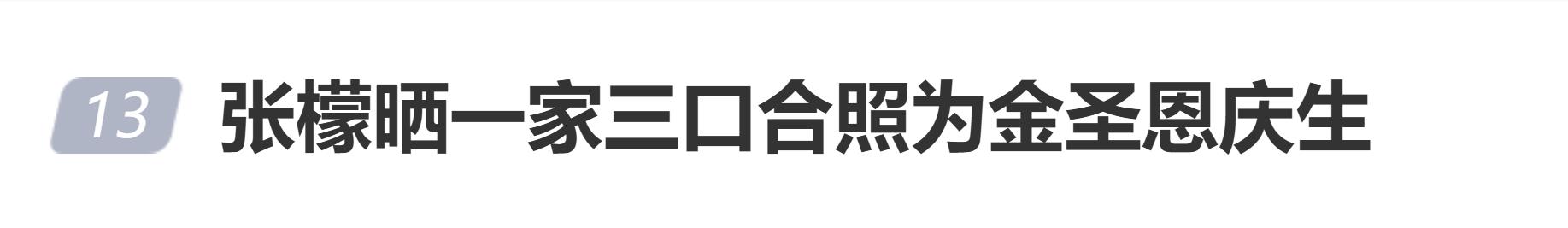 张檬晒一家三口合照为丈夫金恩圣庆生：你当爸爸以后的第一个生日