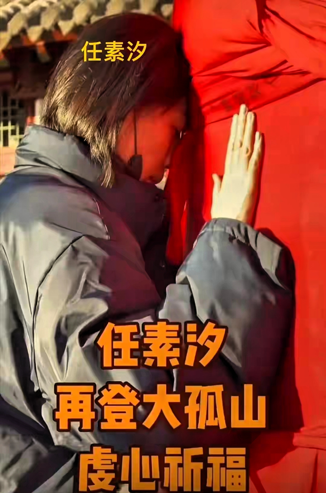 罗晋父亲离世后，带任素汐祈福惹争议，唐嫣的沉默不简单