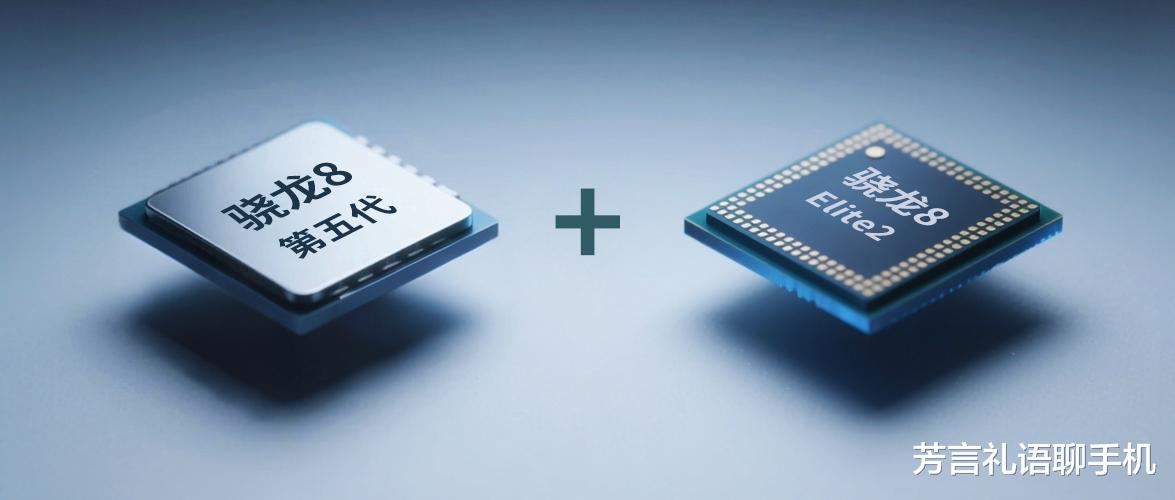 这是什么操作?很多人都看懵了:高通要同时发布两款旗舰处理器?