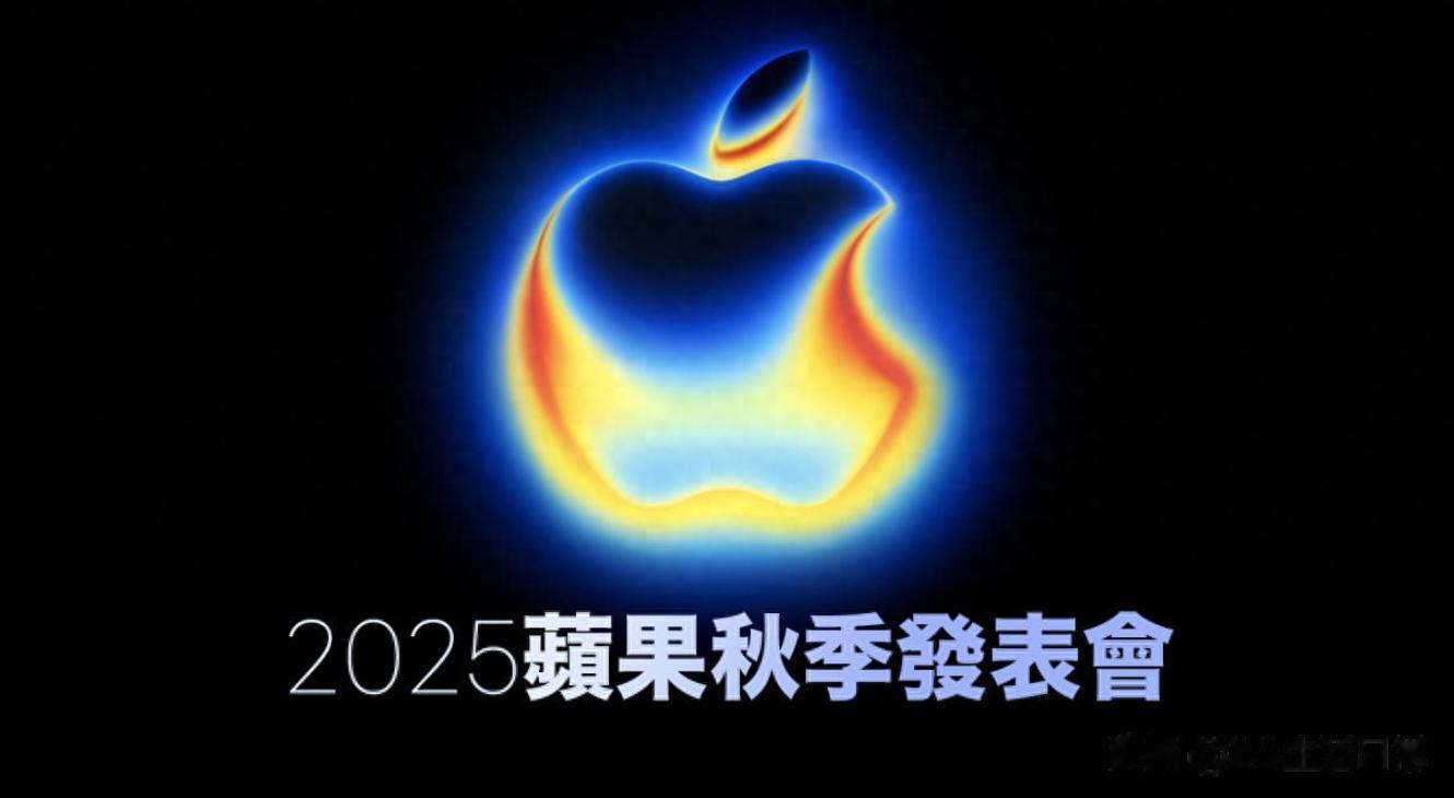 蘋果2025秋季發布會定檔，9大新品清單曝光（iPhone 17系列領銜）