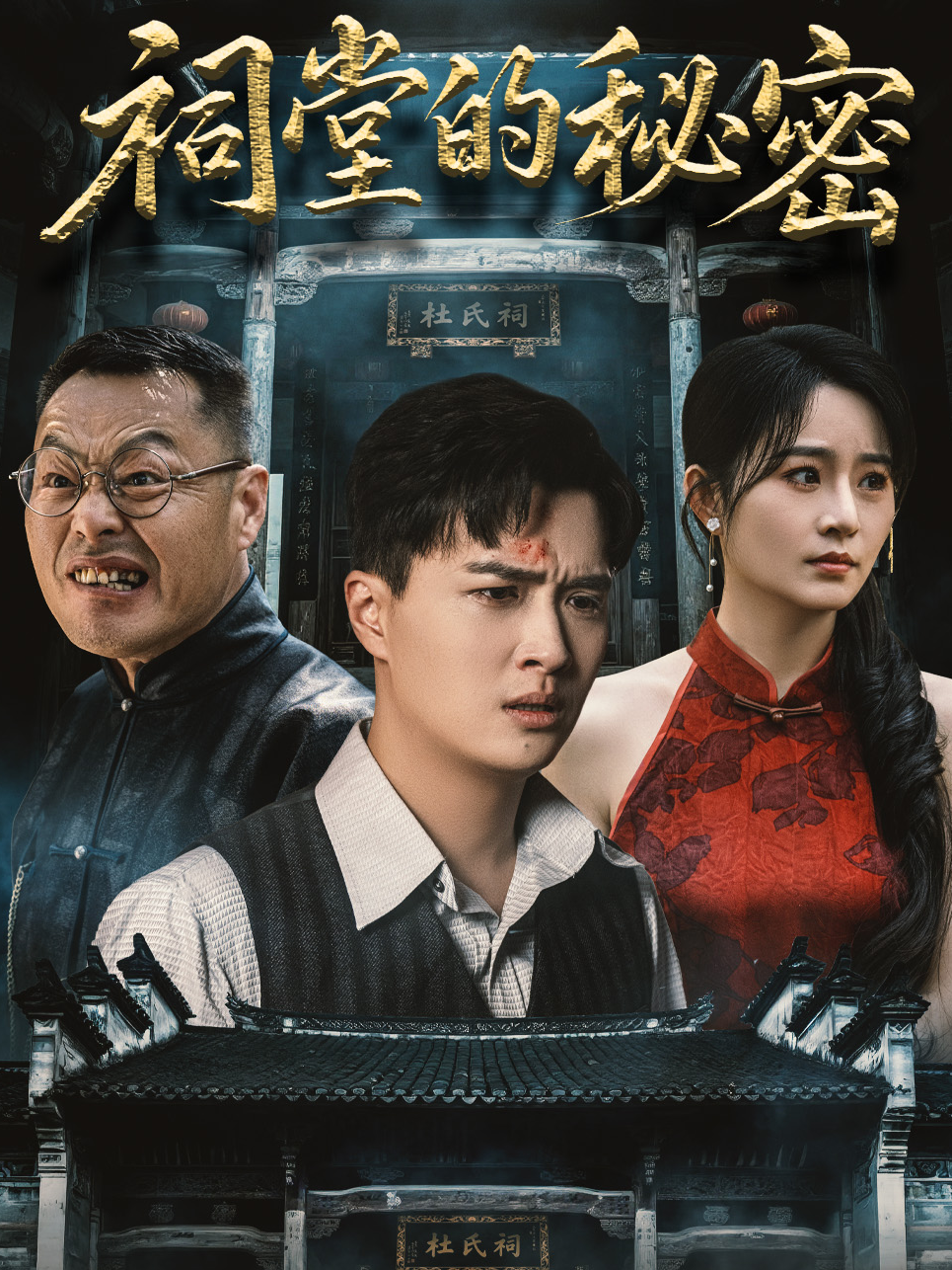 祠堂的秘密