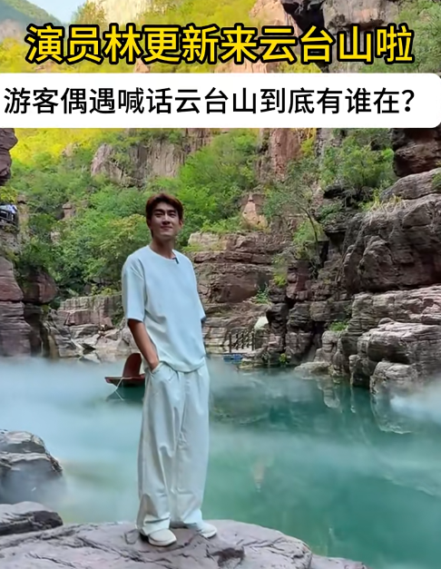 37岁林更新现身武当山，生图皮松肉垮真沧桑，眼角布满皱纹好显老