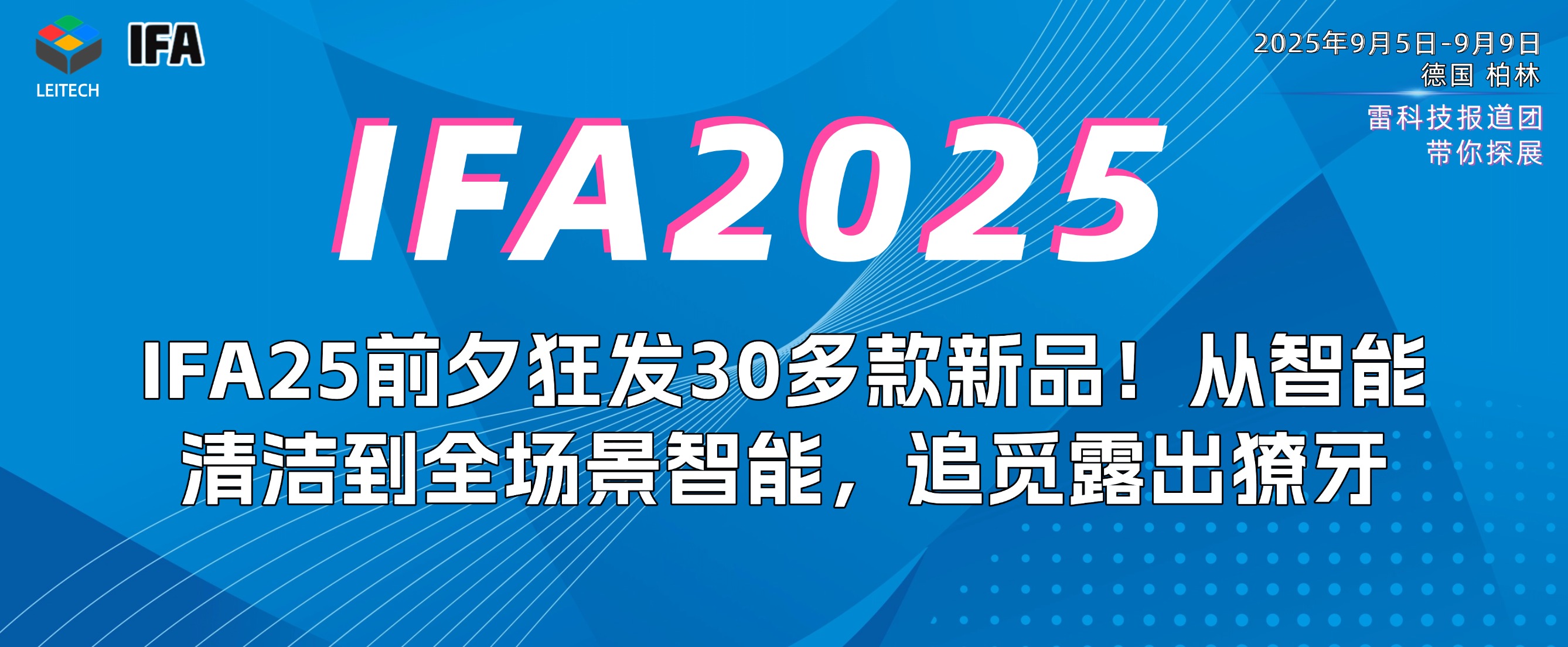 狂發30多款新品，還有電視首秀！追覓在上海灘遠程炸場IFA25？