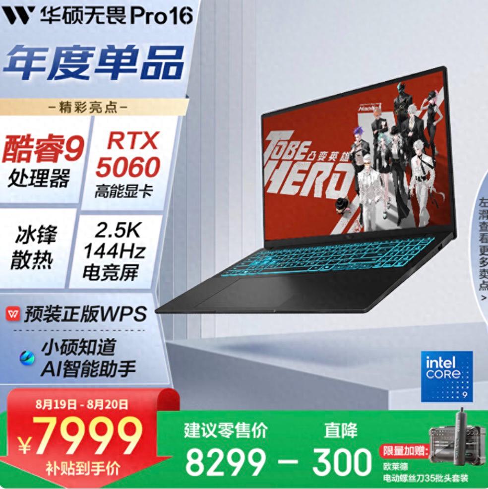 RTX 5060高刷全能本:华硕无畏Pro16 2025暑促好价选购