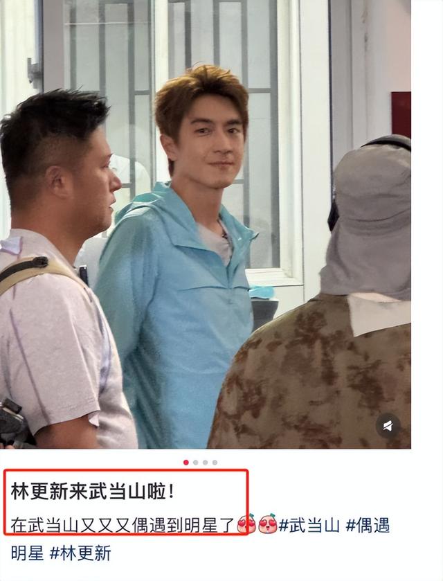 37岁林更新现身武当山，生图皮松肉垮真沧桑，眼角布满皱纹好显老