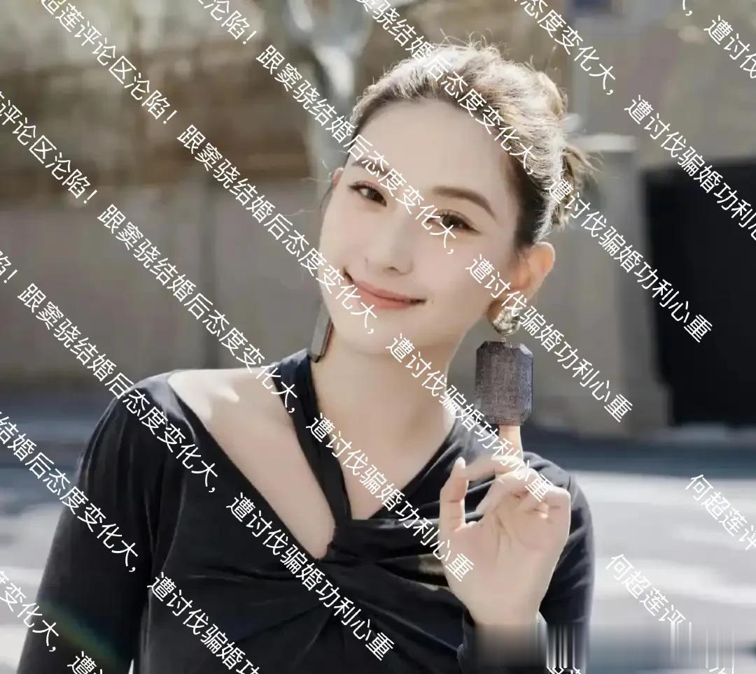 何超莲评论区沦陷！跟窦骁结婚后态度变化大，遭讨伐骗婚功利心重