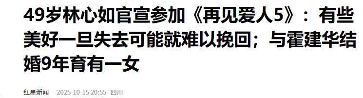 49岁林心如官宣参加离婚综艺！和霍建华结婚9年，坦言难以挽回