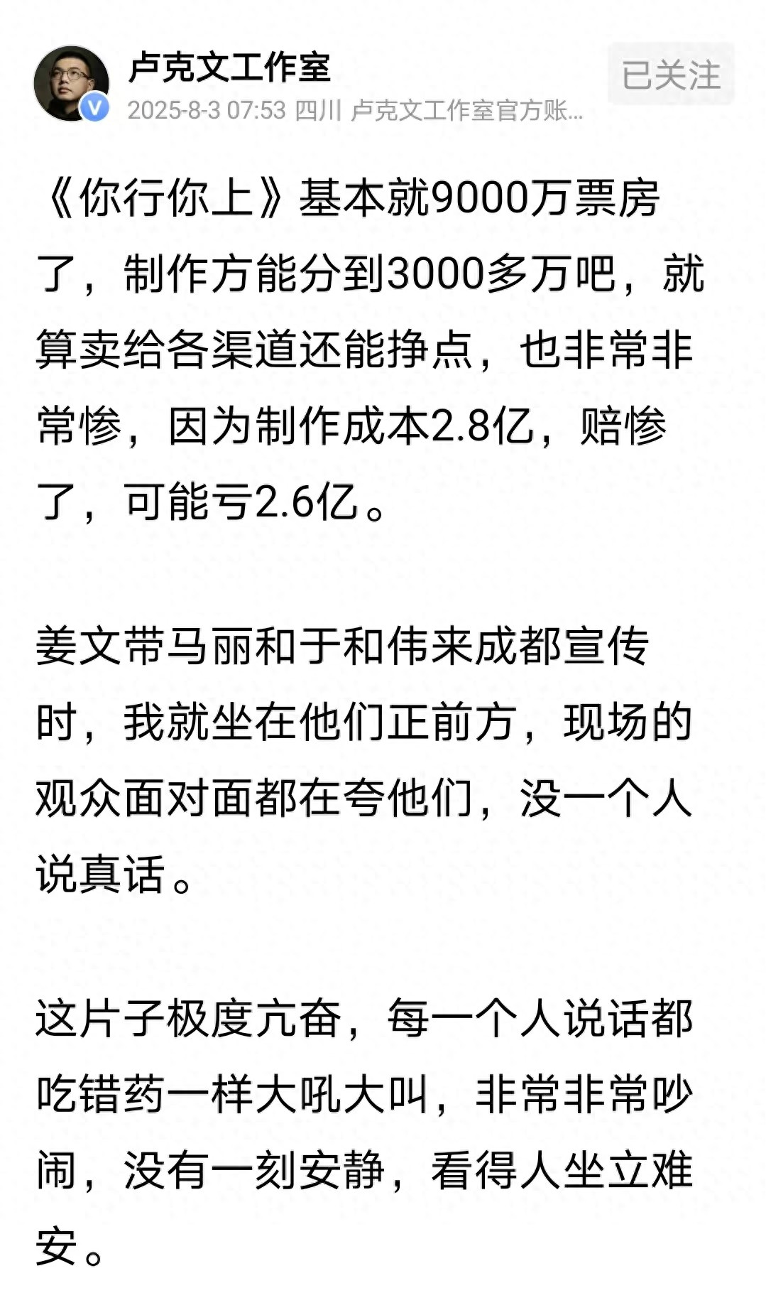 卢克文：这个片子赔大了，演员极度亢奋，像吃错药一样