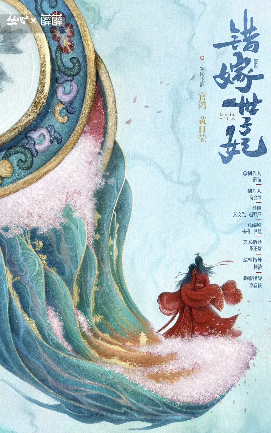 黄日莹官鸿领衔，《错嫁世子妃》古装爱情轻喜剧新巅峰！