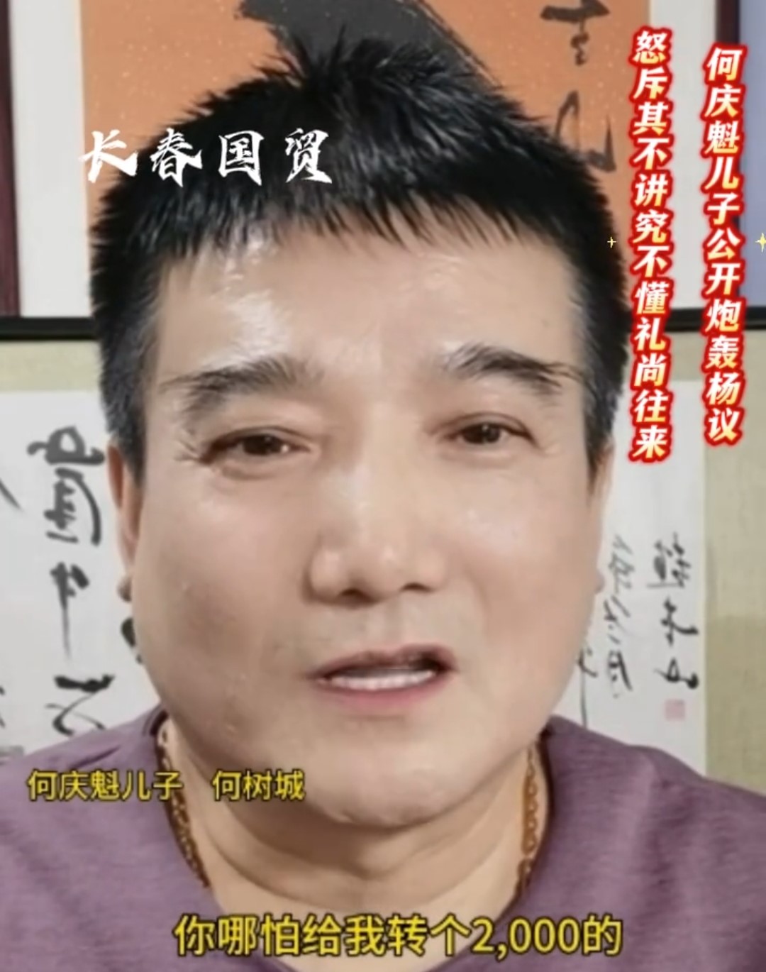 开撕！何树成曝杨议抠门，送杨家50万寿礼，杨议2000块红包都不回