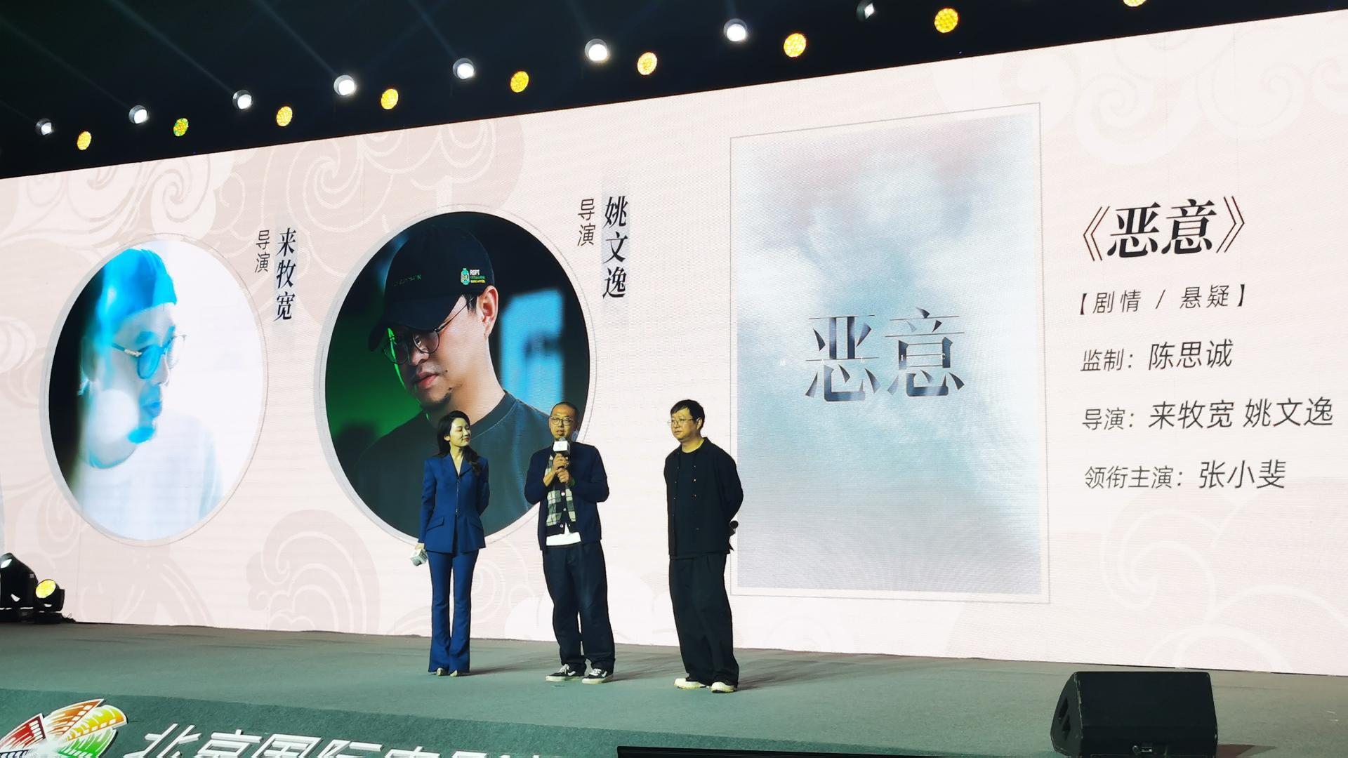 陈思诚监制 张小斐领衔主演电影《恶意》亮相北京国际电影节推荐盛典