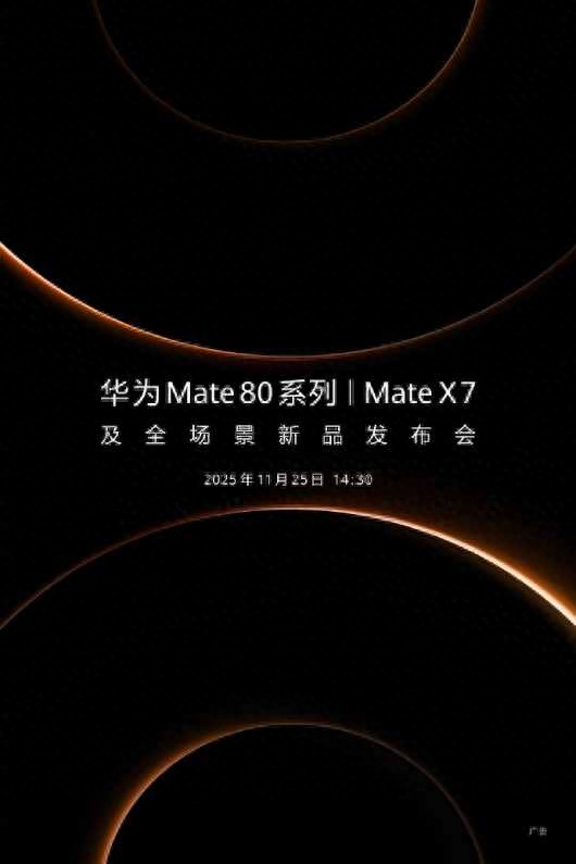 華為官宣11月25日舉行新品發布會 Mate 80系列及多款產品即將亮相