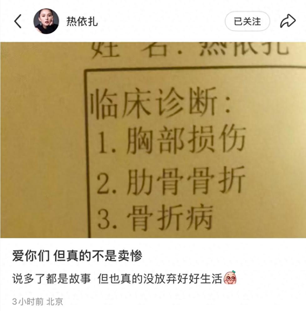 突发！热依扎凌晨晒病历单被疑出车祸，胸部损伤肋骨骨折令人担忧