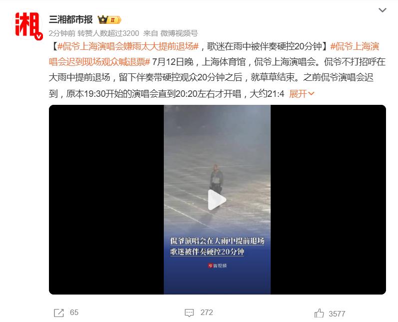 侃爷上海演唱会嫌雨太大提前退场，网友吐槽“只坑有钱人”