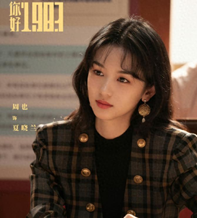 周也《你好1983》过审!年代造型太养眼,复古港风美人很权威!