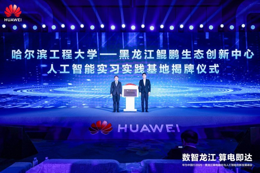 華為中國行2025·黑龍江算電融合與人工智能創新發展峰會成功舉辦