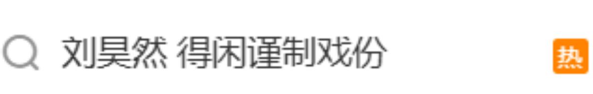 演员连上黑热搜、上映一天就被嘲倒挂，《得闲谨制》仍有转机？