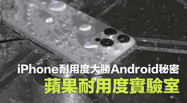 iPhone保值真相：探访苹果耐用度实验室，6大极限测试震撼揭秘！