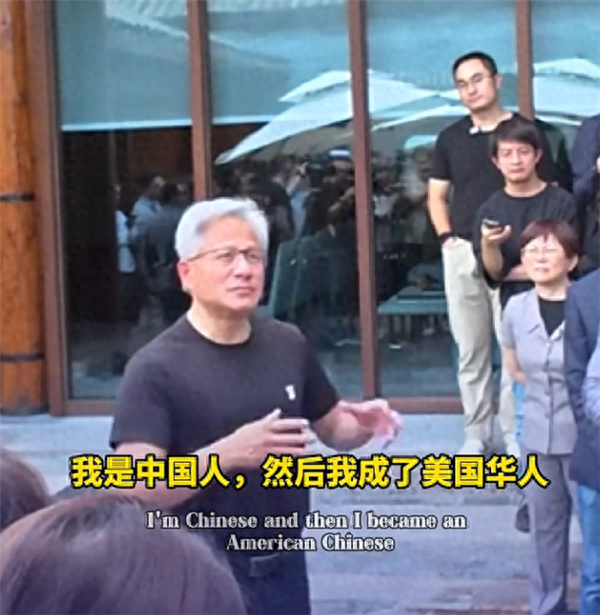 黃仁勛：我首先是中國人 后來成了美籍華人