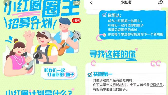 招募小紅圈圈主，小紅書又要對興趣社交“下手”