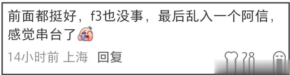 F3演唱会还是不行，被吐槽不伦不类像割韭菜拼盘，阿信乱入串台