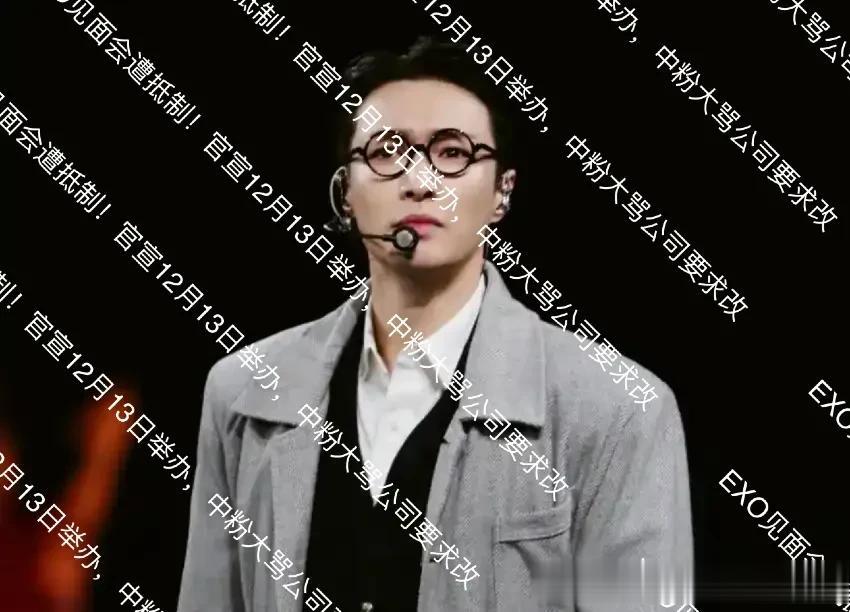 EXO见面会遭抵制!官宣12月13日举办,中粉大骂公司要求改期