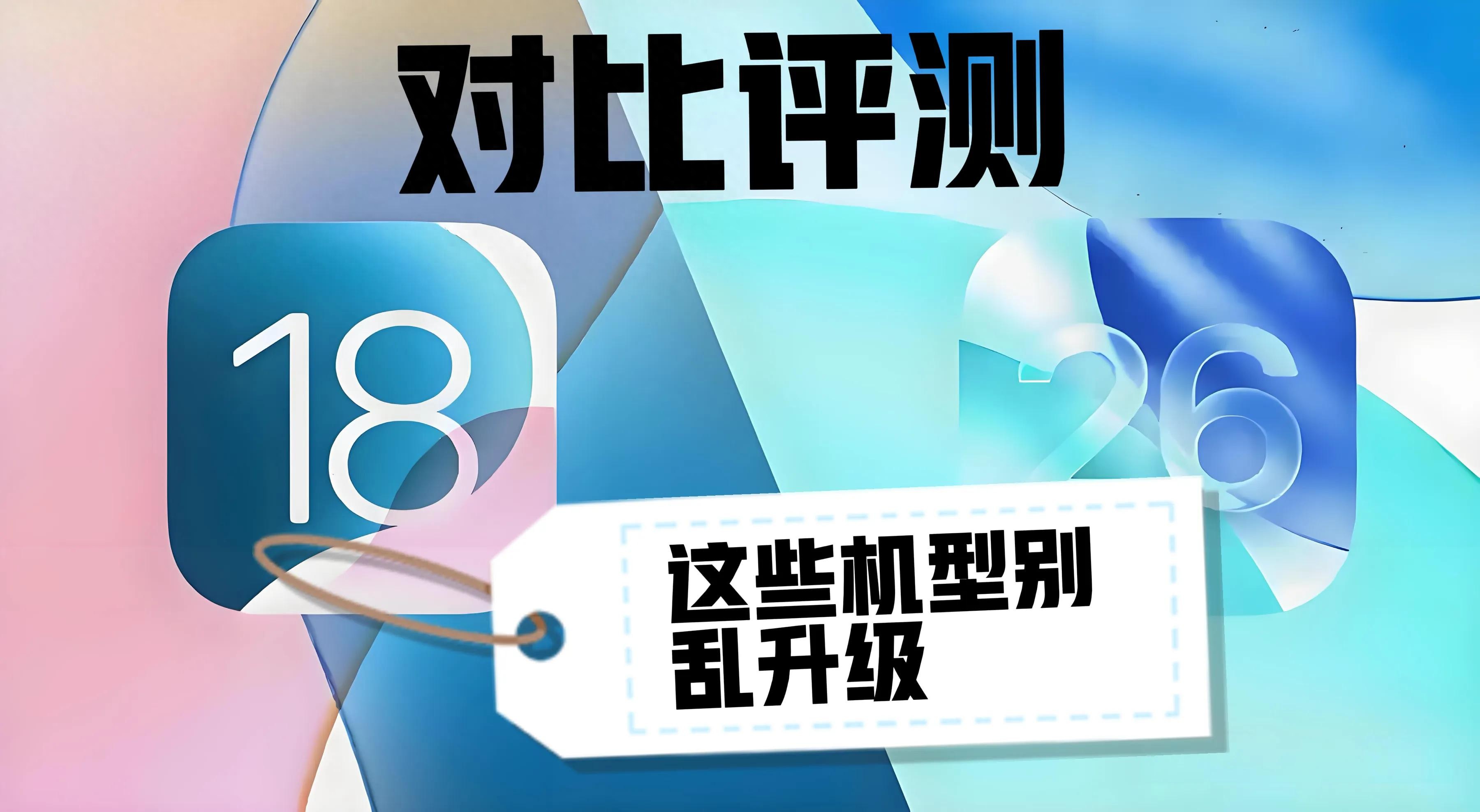 从不同角度对比评测IOS26和IOS18,这些机型还是老实呆在原版本!