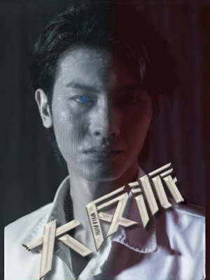 大反派