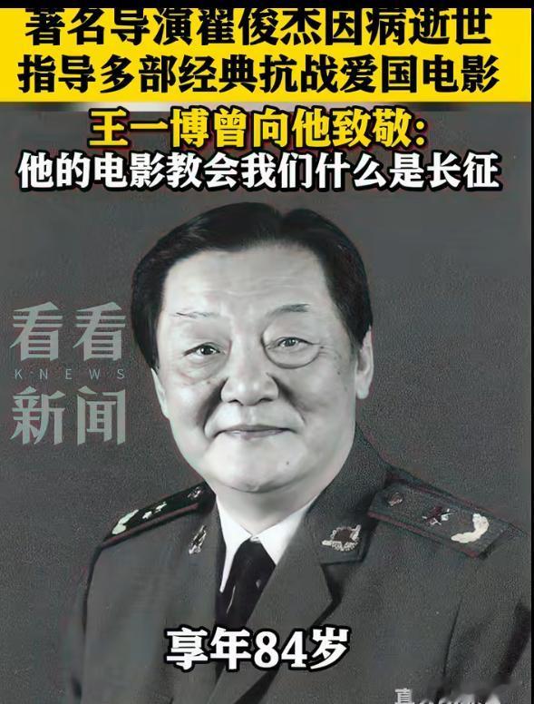 著名导演翟俊杰去世!曾执导《长征》!王一博曾致敬!冯远征悼念