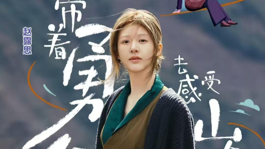 赵露思综艺停播：当“勇气”变成“翻车现场”，网友集体喊停！