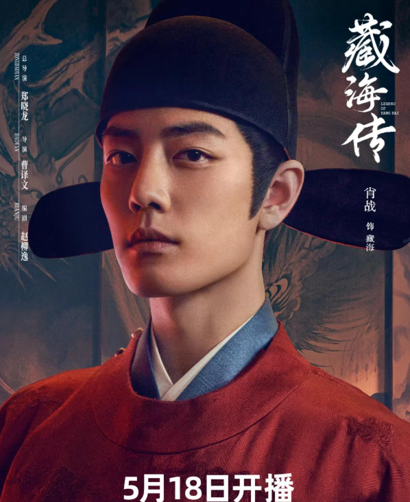 《藏海传》爆红背后:肖战演技封神,但这部剧凭什么让官媒集体打call?