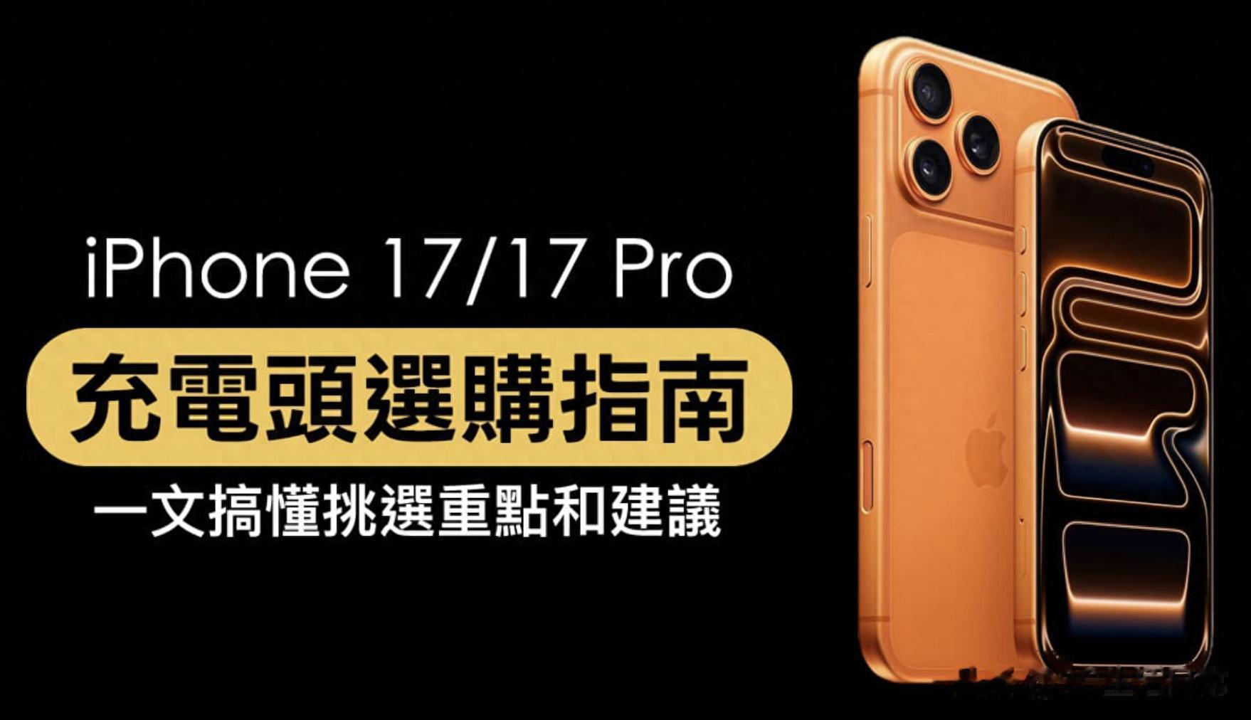 買錯充電器=白花錢！iPhone 17 官方隱藏充電規則：PD才是關鍵