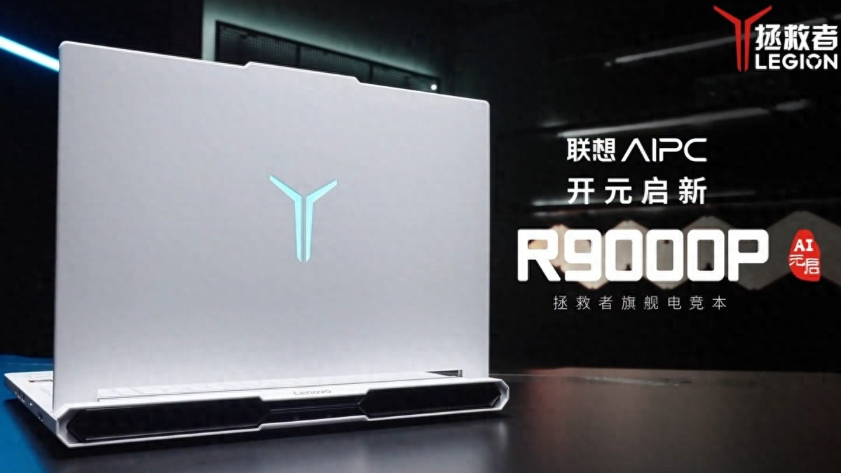 新锐龙游戏本！拯救者R9000P 2025AI元启国补后7959元值得买吗？