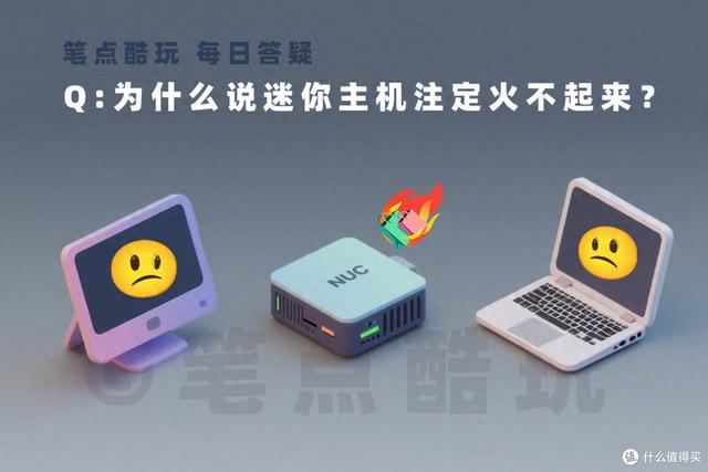 為什么說迷你主機是小眾剛需，注定火不起來？