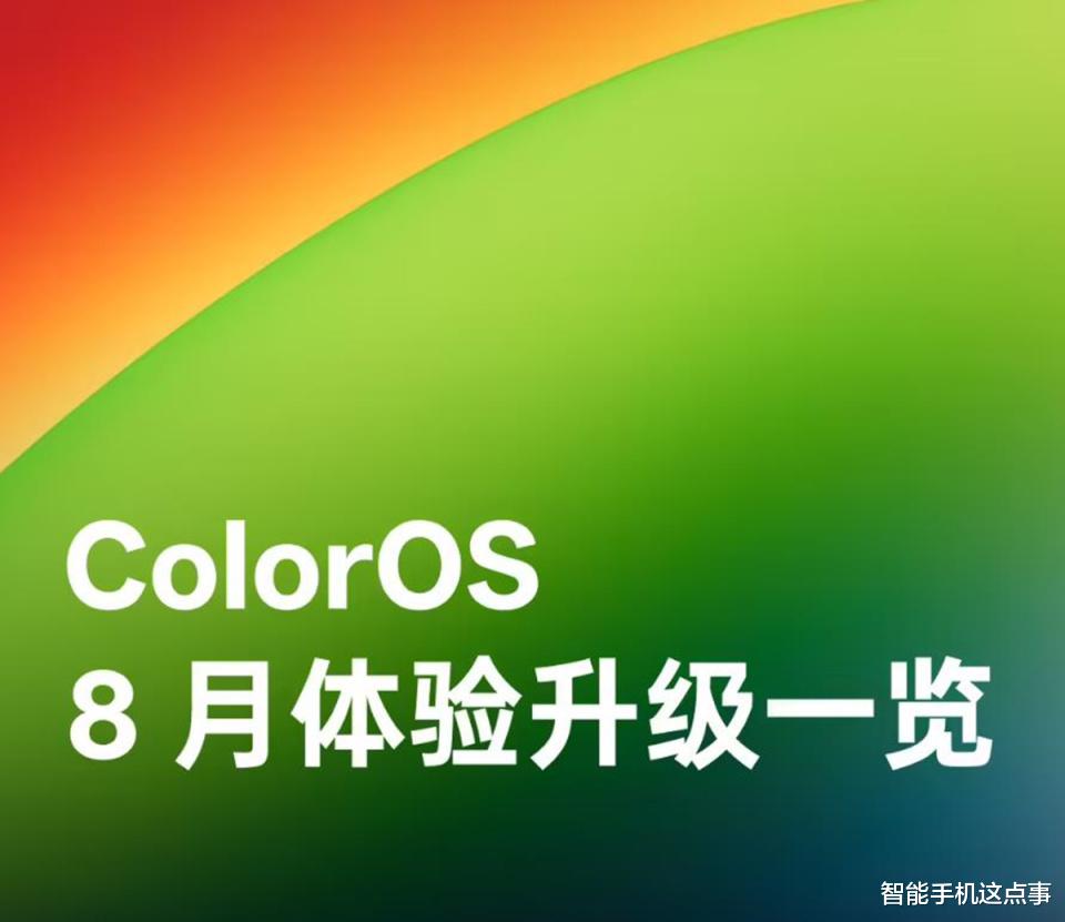ColorOS再次發力：8月大升級已來襲，功能特性也已清晰！