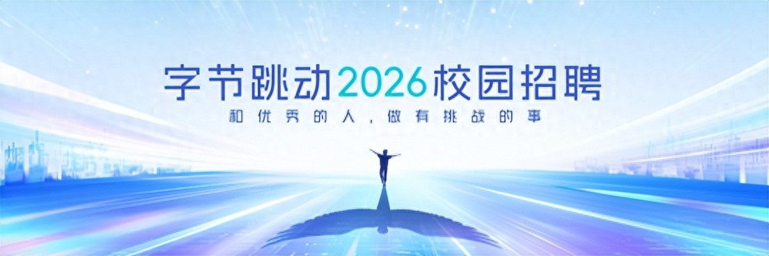 字節跳動2026校招啟動，發 5000+ Offer