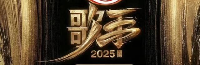 《歌手2025》首发：林志炫对标那英，“回锅肉”扎堆，网友太失望