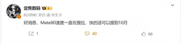 最快10月發！曝華為Mate 80進度提速：或首發全新麒麟9030芯片