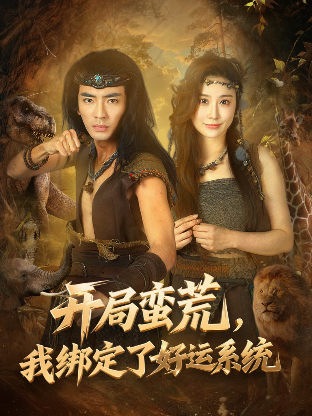 开局蛮荒，我绑定了好运系统