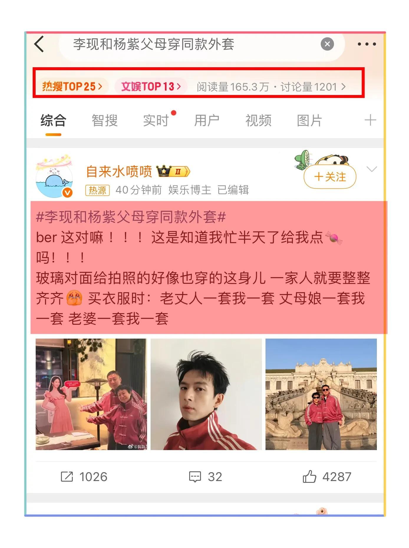 李现与杨紫爸妈穿同款外套，cp粉开心坏了，网友：什么情况？