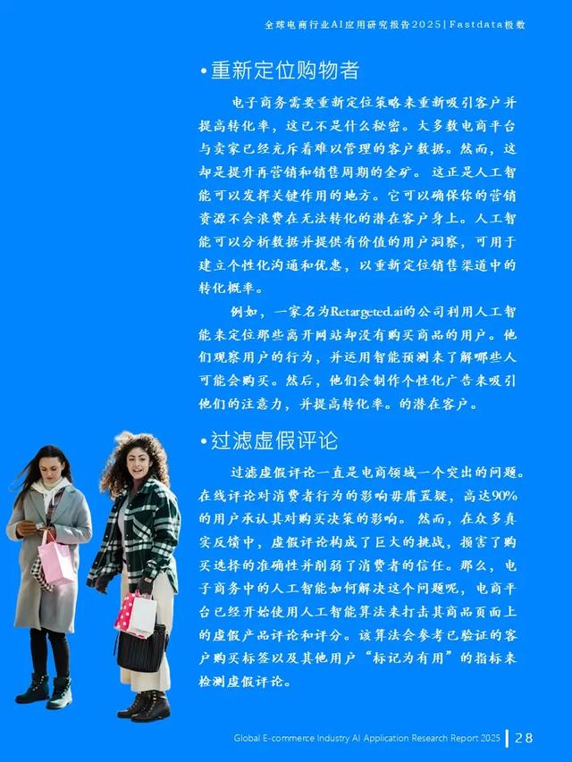 全球電商行業AI應用研究報告2025