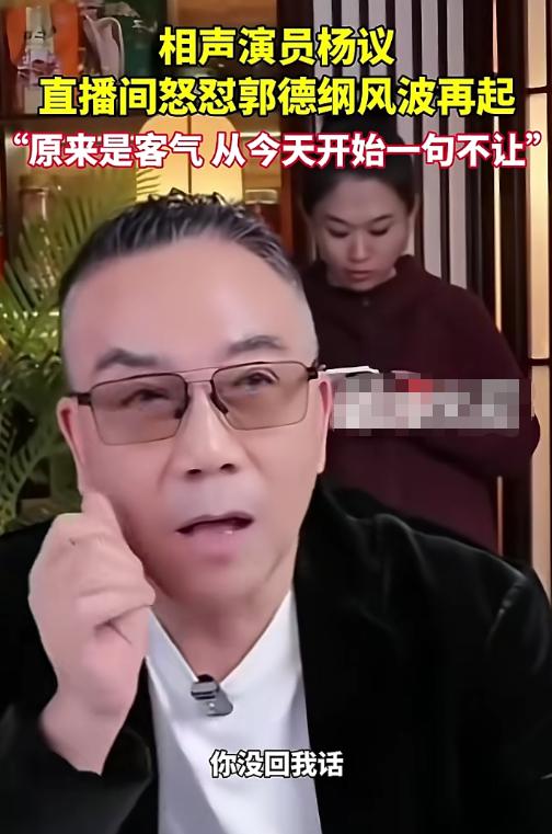 杨少华担心的事还是发生，杨议终是步了侯耀华后尘，郭德纲没说错