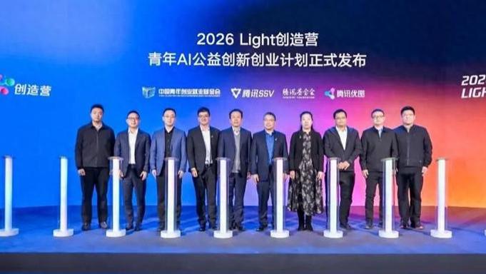 騰訊2026 Light創造營啟動，押注\AI+公益\，推出青年創新創業計劃