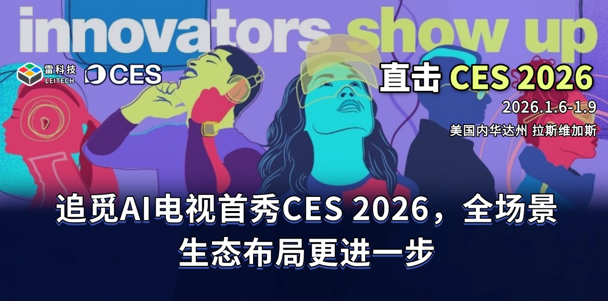 追覓AI電視首秀CES 2026，全場景生態布局更進一步