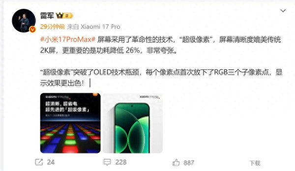 小米17 Pro Max采用革命性技術超級像素 雷軍：功耗降低26% 非常夸張