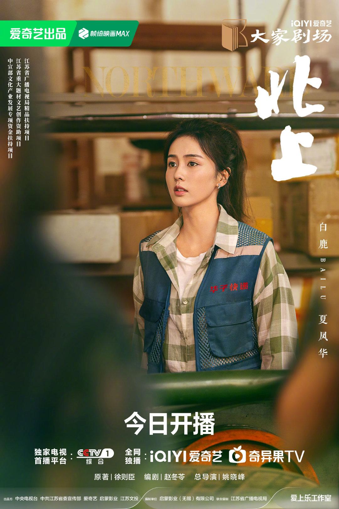 《北上》追剧日历新鲜出炉！周一到周五每晚两集，3月28日大结局