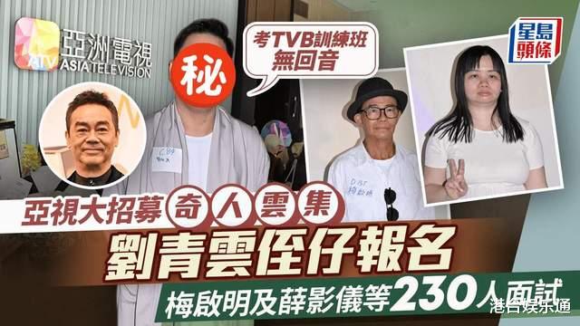 亚视演员招募：刘青云侄儿曝未被TVB录取，阿仪愿同老东家再合作